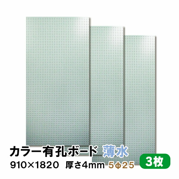 【百貨店大売り出し押さえるP2倍！】ただし書き付貨物輸送無料 3枚 有孔ゲーム盤 薄水 水色 ともし火青み UKB-R4P2-LB525-3S 厚さ4mm×910粍×1820 ｍｍ/5φ-25P 5粍穴 25投球 パンチングボード ペグボード 穴あきゲーム盤 まとめ買い お得 diy A品 12kg