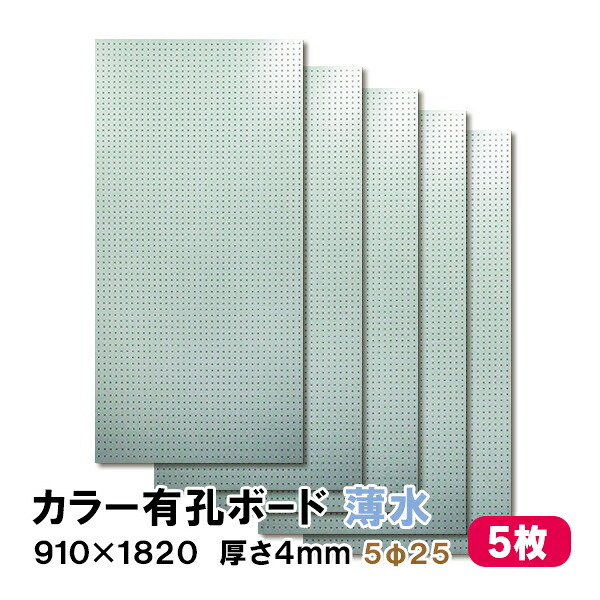 【百貨店大売り出し制限事項P2倍！】ただし書き付貨物輸送無料 5枚 有孔ゲーム盤 薄水 水色 点火装置青色 UKB-R4P2-LB525-5S 厚さ4mm×910粍×1820 ｍｍ/5φ-25P 5粍穴 25投球 パンチングボード ペグボード 穴あきゲーム盤 まとめ買い お得 diy A品 20kg