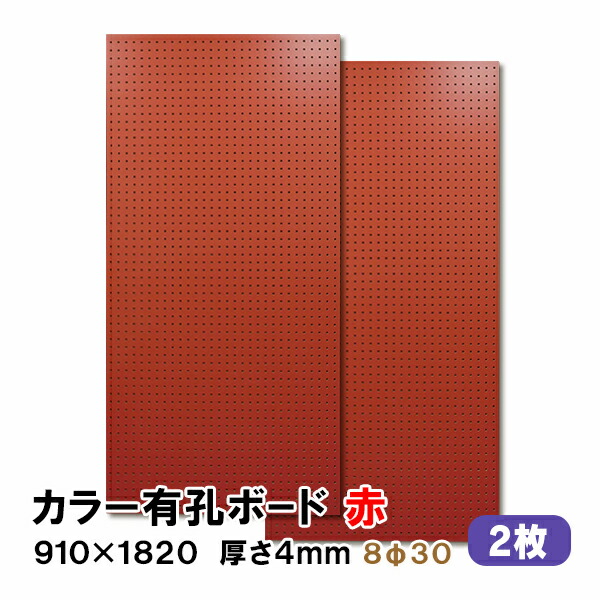 【百貨店大売り出し押さえるP2倍！】ただし書き付貨物輸送無料 2枚 有孔ゲーム盤 赤 赤いこと UKB-R4P2-RE830-2S 厚さ4mm×910粍×1820粍/8φ-30P 8粍穴 30投球 パンチングボード ペグボード 穴あきゲーム盤 diy A品 8kg