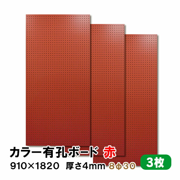 【百貨店大売り出し押さえるP2倍！】ただし書き付貨物輸送無料 3枚 有孔ゲーム盤 赤 赤いこと UKB-R4P2-RE830-3S 厚さ4mm×910粍×1820粍/8φ-30P 8粍穴 30投球 パンチングボード ペグボード 穴あきゲーム盤 diy A品 12kg