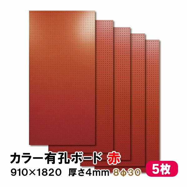 【百貨店大売り出し押さえるP2倍！】ただし書き付貨物輸送無料 5枚 有孔ゲーム盤 赤 赤いこと UKB-R4P2-RE830-5S 厚さ4mm×910粍×1820粍/8φ-30P 8粍穴 30投球 パンチングボード ペグボード 穴あきゲーム盤 diy A品 20kg