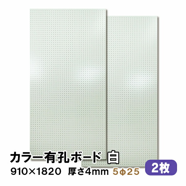 【百貨店大売り出し制限事項P2倍！】ただし書き付貨物輸送無料 2枚 有孔ゲーム盤 白 白いこと UKB-R4P2-2S 厚さ4mm×ラワン合わせ板 910粍×1820 ｍｍ/5φ-25P 5粍穴 25投球 パンチングボード ペグボード 穴あきゲーム盤 まとめ買い お得 diy A品 8kg