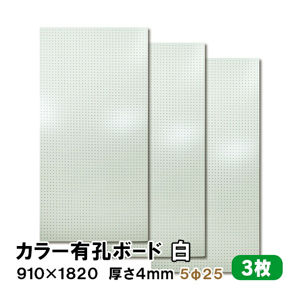 【百貨店大売り出し制限事項P2倍！】ただし書き付貨物輸送無料 3枚 有孔ゲーム盤 白 白いこと UKB-R4P2-3S 厚さ4mm×910粍×1820 ｍｍ/5φ-25P 5粍穴 25投球 パンチングボード ペグボード 穴あきゲーム盤 まとめ買い お得 diy A品 12kg