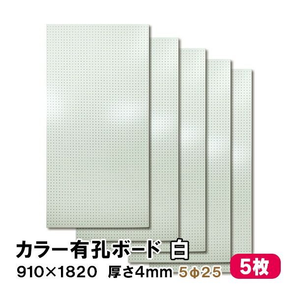 【百貨店大売り出し制限事項P2倍！】ただし書き付貨物輸送無料 5枚 有孔ゲーム盤 白 白いこと UKB-R4P2-5S 厚さ4mm×910粍×1820 ｍｍ/5φ-25P 5粍穴 25投球 パンチングボード ペグボード 穴あきゲーム盤 まとめ買い お得 diy A品20kg