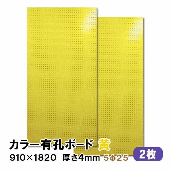 【百貨店大売り出し押さえるP2倍！】ただし書き付貨物輸送無料 2枚 有孔ゲーム盤 黄 黄色 UKB-R4P2-YE525-2S 厚さ4mm×910粍×1820 ｍｍ/5φ-25P 5粍穴 25投球 パンチングボード ペグボード 穴あきゲーム盤 まとめ買い お得 diy A品 8kg