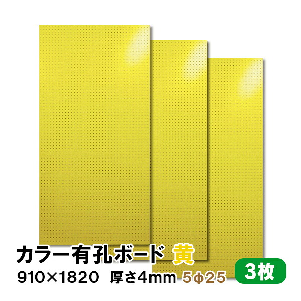 【百貨店大売り出し押さえるP2倍！】ただし書き付貨物輸送無料 3枚 有孔ゲーム盤 黄 黄色 UKB-R4P2-YE525-3S 厚さ4mm×910粍×1820 ｍｍ/5φ-25P 5粍穴 25投球 パンチングボード ペグボード 穴あきゲーム盤 まとめ買い お得 diy A品 12kg
