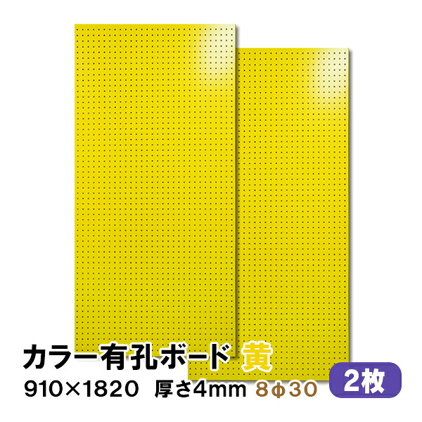 【百貨店大売り出し押さえるP2倍！】ただし書き付貨物輸送無料 2枚 有孔ゲーム盤 黄 黄色 UKB-R4P2-YE830-2S 厚さ4mm×910粍×1820粍/8φ-30P 8粍穴 30投球 パンチングボード ペグボード 穴あきゲーム盤 diy A品 8kg