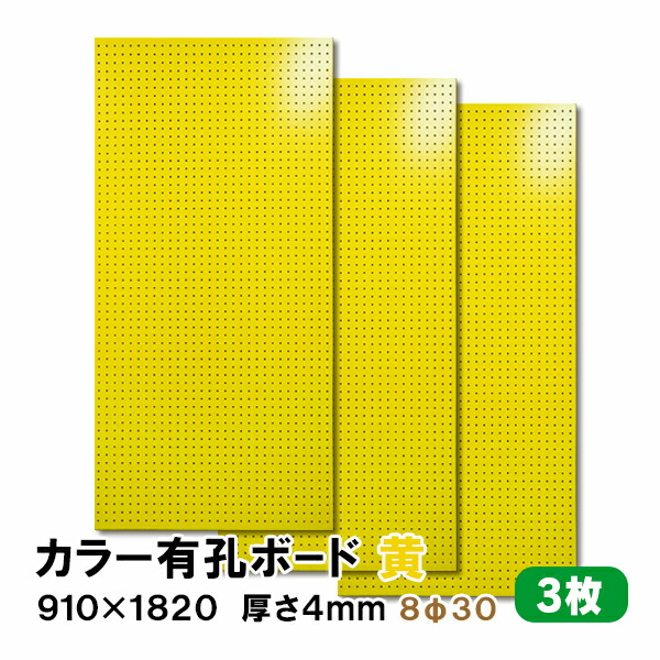 【百貨店大売り出し押さえるP2倍！】ただし書き付貨物輸送無料 3枚 有孔ゲーム盤 黄 黄色 UKB-R4P2-YE830-3S 厚さ4mm×910粍×1820粍/8φ-30P 8粍穴 30投球 パンチングボード ペグボード 穴あきゲーム盤 diy A品 12kg