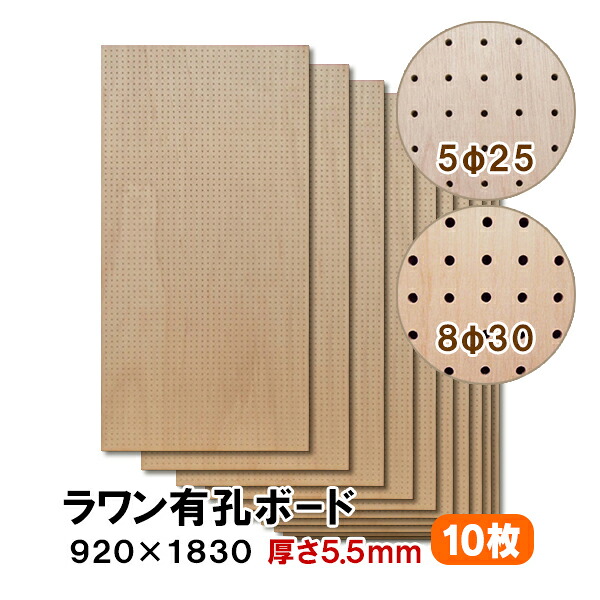【百貨店大売り出し制限事項P2倍！】ただし書き付貨物輸送無料 10枚 ラワン有孔ゲーム盤 UKB-R55M2-10S 無塗り付ける 厚さ5.5mm×920×1830粍 5φ-25P 8φ-30P パンチングボード ペグボード 穴あきゲーム盤 diy 10枚まとめ買い お得 A品 50kg