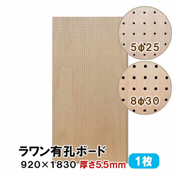 【百貨店大売り出し制限事項P2倍！】ただし書き付貨物輸送無料 1枚 ラワン有孔ゲーム盤 UKB-R55M2-1S 無塗り付ける 厚さ5.5mm×920×1830粍 5φ-25P 8φ-30P パンチングボード ペグボード 穴あきゲーム盤 diy A品 5kg