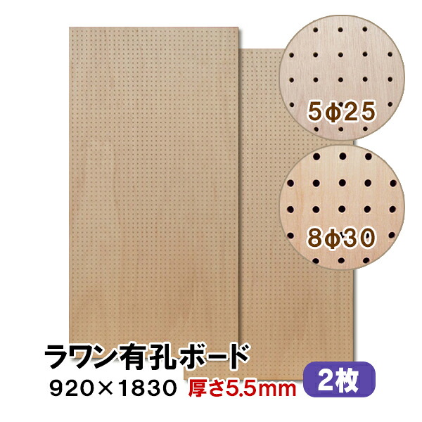 【百貨店大売り出し制限事項P2倍！】ただし書き付貨物輸送無料 2枚 ラワン有孔ゲーム盤 UKB-R55M2-2S 無塗り付ける 厚さ5.5mm×920×1830粍 5φ-25P 8φ-30P パンチングボード ペグボード 穴あきゲーム盤 diy 2枚まとめ買い お得 A品 10kg