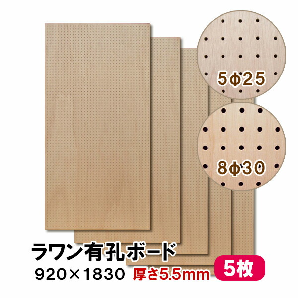 【百貨店大売り出し押さえるP2倍！】ただし書き付貨物輸送無料 5枚 ラワン有孔ゲーム盤 UKB-R55M2-5S 無ペンキ塗り 厚さ5.5mm×920×1830粍 5φ-25P 8φ-30P パンチングボード ペグボード 穴あきゲーム盤 diy 5枚まとめ買い お得 A品 25kg