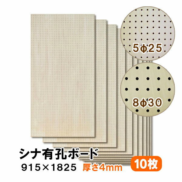 【百貨店大売り出し制限事項P2倍！】ただし書き付貨物輸送無料 10枚 ラワン有孔ゲーム盤 UKB-R4M2-10S 無塗り付ける 厚さ4mm×920mm×1830粍 5φ-25P 8φ-30P パンチングボード ペグボード 穴あきゲーム盤 diy 10枚まとめ買い お得 A品 40kg