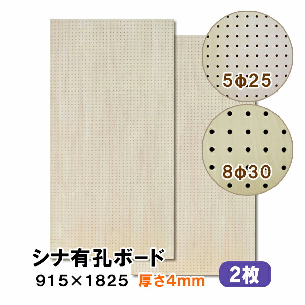 【百貨店大売り出し押さえるP2倍！】ただし書き付貨物輸送無料 2枚 シナ有孔ゲーム盤 UKB-S4M2-2S 無ペンキ塗り 厚さ4mm×915×1825粍 5φ-25P 8φ-30P パンチングボード ペグボード 穴あきゲーム盤 diy 2枚まとめ買い お得 A品 8kg