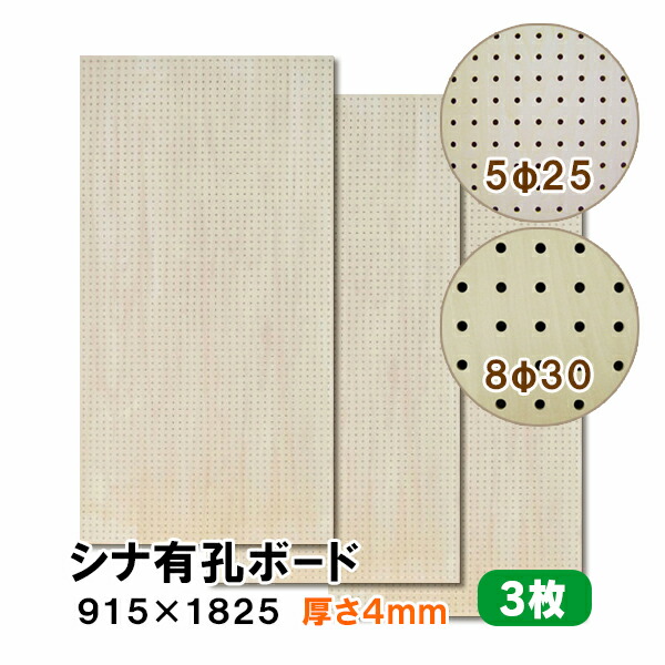 【百貨店大売り出し制限事項P2倍！】ただし書き付貨物輸送無料 3枚 シナ有孔ゲーム盤 UKB-S4M2-3S 無塗り付ける 厚さ4mm×915×1825粍 5φ-25P 8φ-30P パンチングボード ペグボード 穴あきゲーム盤 diy 3枚まとめ買い お得 A品 12kg