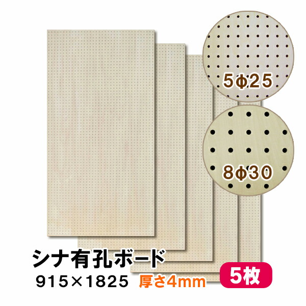 【百貨店大売り出し押さえるP2倍！】ただし書き付貨物輸送無料 5枚 シナ有孔ゲーム盤 UKB-S4M2-5S 無ペンキ塗り 厚さ4mm×915×1825粍 5φ-25P 8φ-30P パンチングボード ペグボード 穴あきゲーム盤 diy 5枚まとめ買い お得 A品 20kg