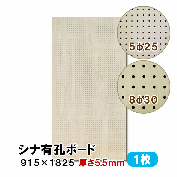 【百貨店大売り出し制限事項P2倍！】ただし書き付貨物輸送無料 1枚 シナ有孔ゲーム盤 UKB-S55M2-1S 無塗り付ける 厚さ5.5mm×915×1825粍 5φ-25P 8φ-30P パンチングボード ペグボード 穴あきゲーム盤 diy A品 5kg