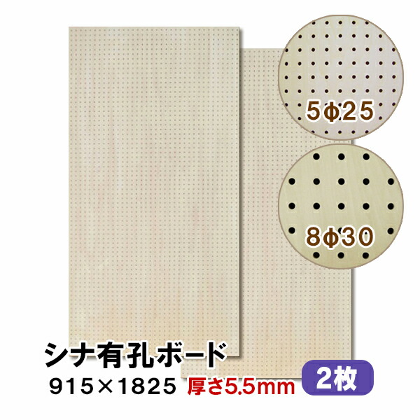 【百貨店大売り出し押さえるP2倍！】ただし書き付貨物輸送無料 2枚 シナ有孔ゲーム盤 UKB-S55M2-2S 無ペンキ塗り 厚さ5.5mm×915×1825粍 5φ-25P 8φ-30P パンチングボード ペグボード 穴あきゲーム盤 diy 2枚まとめ買い お得 A品 10kg