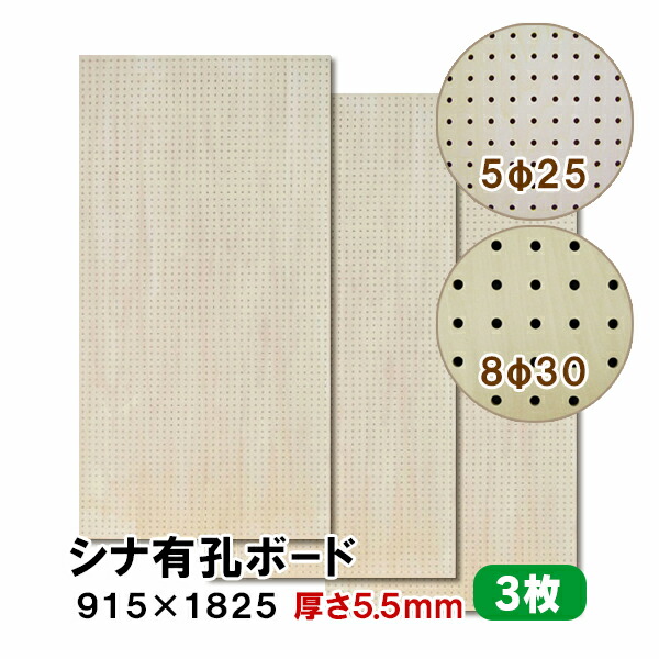 【百貨店大売り出し押さえるP2倍！】ただし書き付貨物輸送無料 3枚 シナ有孔ゲーム盤 UKB-S55M2-3S 無ペンキ塗り 厚さ5.5mm×915×1825粍 5φ-25P 8φ-30P パンチングボード ペグボード 穴あきゲーム盤 diy 3枚まとめ買い お得 A品 15kg
