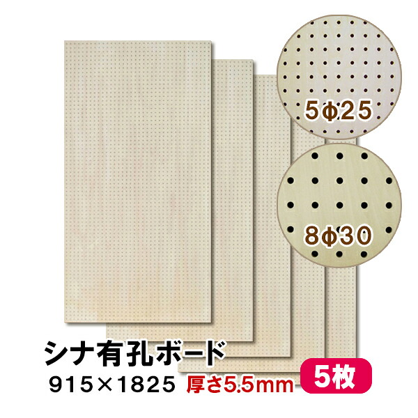 【百貨店大売り出し押さえるP2倍！】ただし書き付貨物輸送無料 5枚 シナ有孔ゲーム盤 UKB-S55M2-5S 無ペンキ塗り 厚さ5.5mm×915×1825粍 5φ-25P 8φ-30P パンチングボード ペグボード 穴あきゲーム盤 diy 5枚まとめ買い お得 A品 25kg