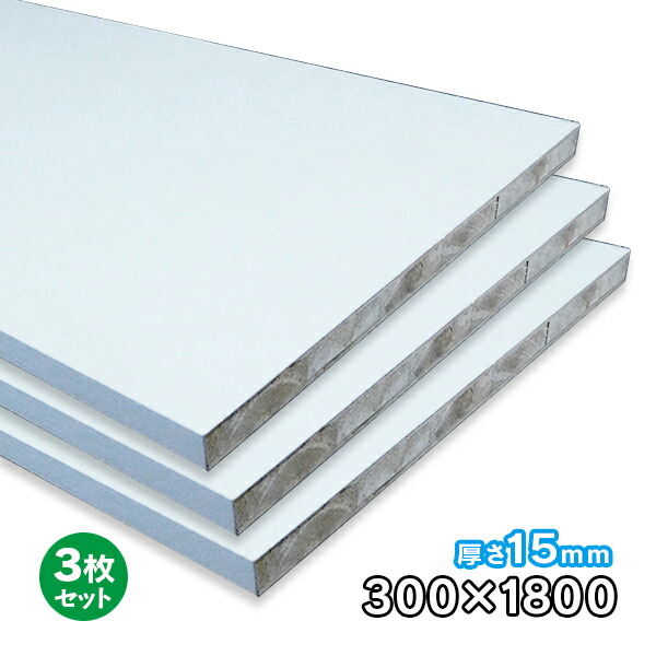 【百貨店大売り出し制限事項P2倍！】ホワイトポリランバー 15粍厚×300mm×1830粍 3枚 WH-PL15-300-1800-3S ポリエステルかざり付ける合わせ板 耐水 軽さ 1面木口磁気テープ貼り 木口磁気テープ付 断わり書き付き添い人貨物輸送無料 DIY A品 27kg
