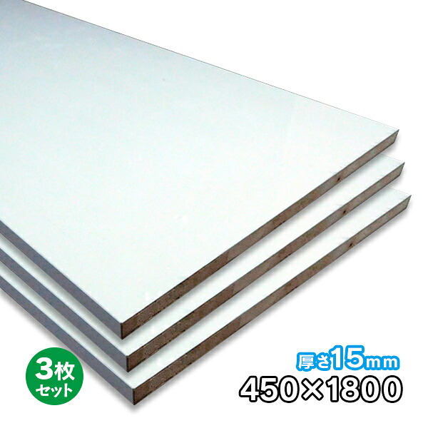 ホワイトポリランバー 15粍厚×450mm×1830粍 3枚 WH-PL15-450-1800-3S ポリエステルかざり付ける合わせ板 耐水 軽さ 1面木口磁気テープ貼り 木口磁気テープ付 ただし書き付き添い人貨物輸送無料 DIY A品 27kg