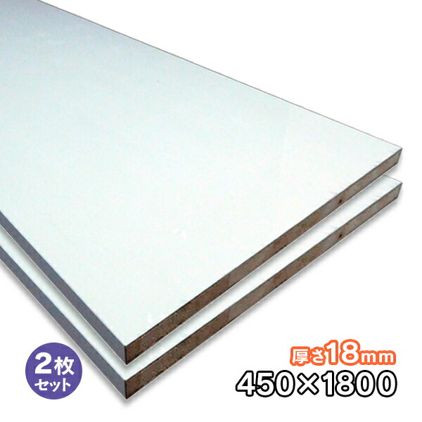 ホワイトポリランバー 18mm厚×450mm×1830mm 2枚 WH-PL18-450-1800-2S ポリエステル化粧合板 耐水 軽量 1面木口テープ貼り 木口テープ付 条件付き送料無料 DIY A品 18kg