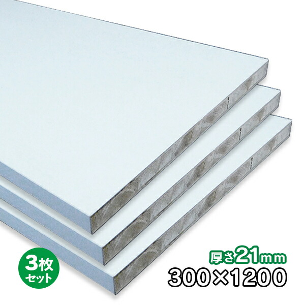 【百貨店大売り出し制限事項P2倍！】ホワイトポリランバー 21粍厚×300mm×1200粍 3枚 WH-PL21-300-1200-3S ポリエステルかざり付ける合わせ板 耐水 軽さ 1面木口磁気テープ貼り 木口磁気テープ付 断わり書き付き添い人貨物輸送無料 DIY A品 21kg
