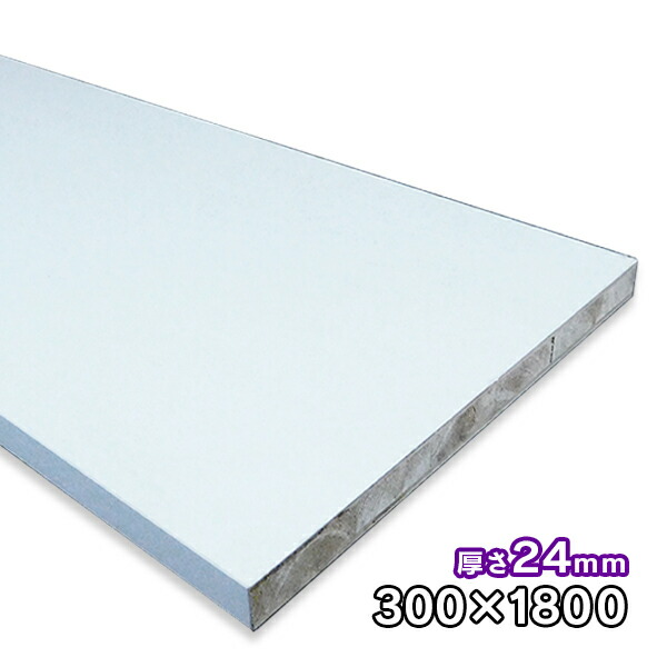 ホワイトポリランバー 24mm厚×300mm×1830mm 1枚 WH-PL24-300-1800 ポリエステル化粧合板 耐水 軽量 1面木口テープ貼り 木口テープ付 条件付き送料無料 DIY A品 11kg