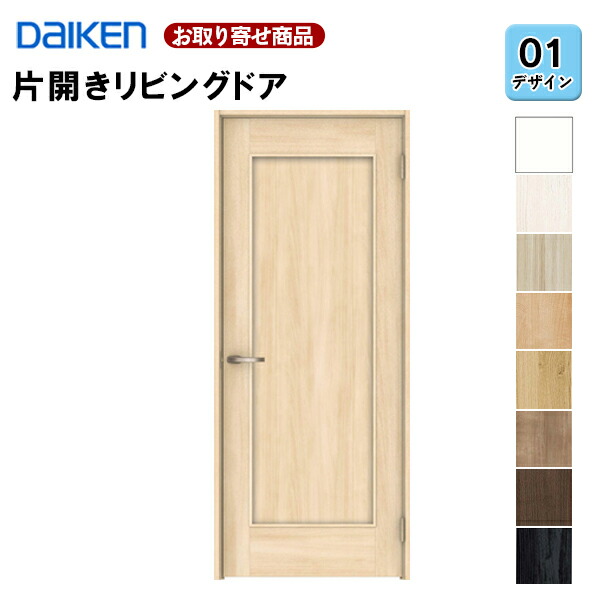 LAA01-1XOO-RL-CN7 受注生産品 片開きドア ダイケン イエリア 01デザイン 固定枠・見切り枠 2000高 扉セット+枠セット 室内ドア リビングドア 大建工業 DAIKEN 36kg