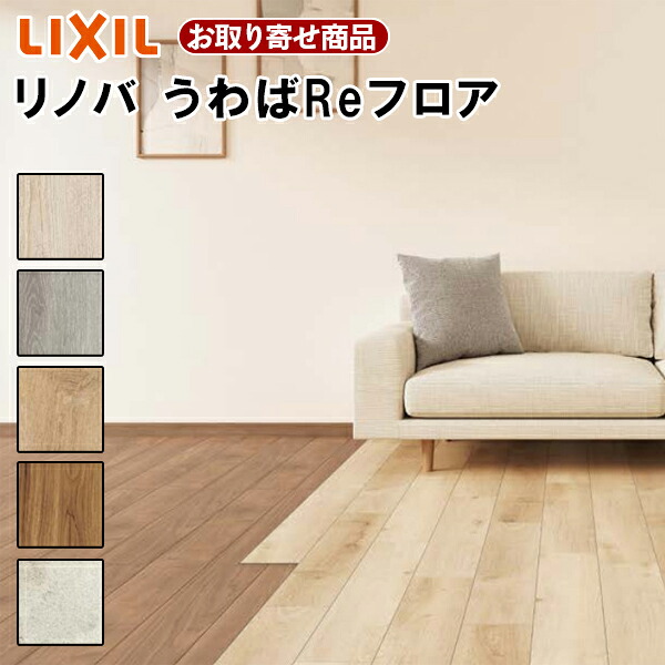 【百貨店大売り出し押さえるP2倍！】XX-UF1801-MAFF お取り寄せ 上貼用 リクシル リノバ うわばRe立ち会い場 1.8粍厚 愛玩動物相応う 水回転運動聞き入れる 釘打ちなし飾り気の無い施工 LIXIL A品 24枚入 3.3平米