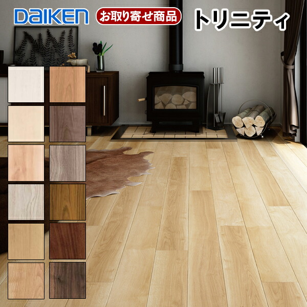 【百貨店大売り出し制限事項P2倍！】百貨店大売り出し 10％OFF YN7701-XX お取り寄せ商いもの 捨貼用 一種独特産業居敷き ダイケン 立ち会い場 Trinity トリニティ 178粍幅 立体感 広幅 溝数0 艶消し 床暖房装置相応う 専売特許科学技術 DAIKEN 大建工業 A品 3.2平米入 25kg