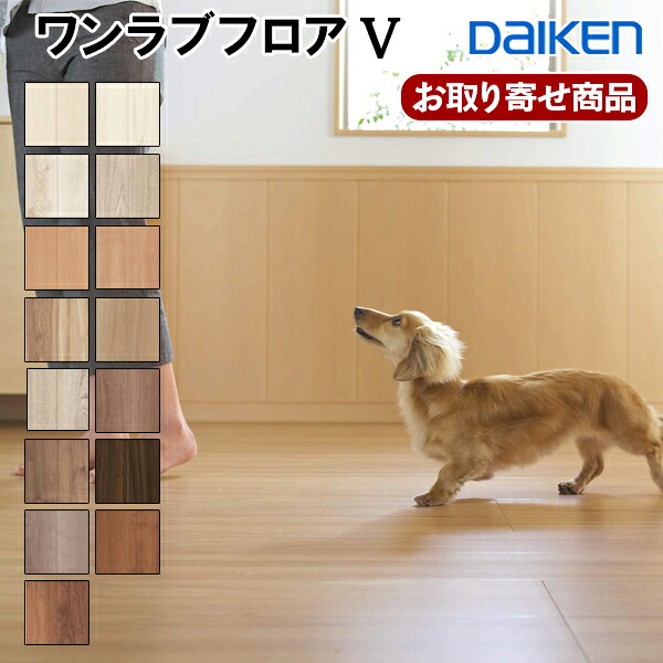 【百貨店大売り出し制限事項P2倍！】百貨店大売り出し 10％OFF YN87-XX お取り寄せ 捨貼用 風変わり産業腰かけ立ち会い場 ダイケン ワンラブフロア5 愛玩動物相応う 水濡れにも揺るぎ無い 床暖房装置相応う 艶消し 大建工業 A品 (3.3平米入り口・入口)12粍フローリング 愛玩動物用床 DAIKEN 25kg