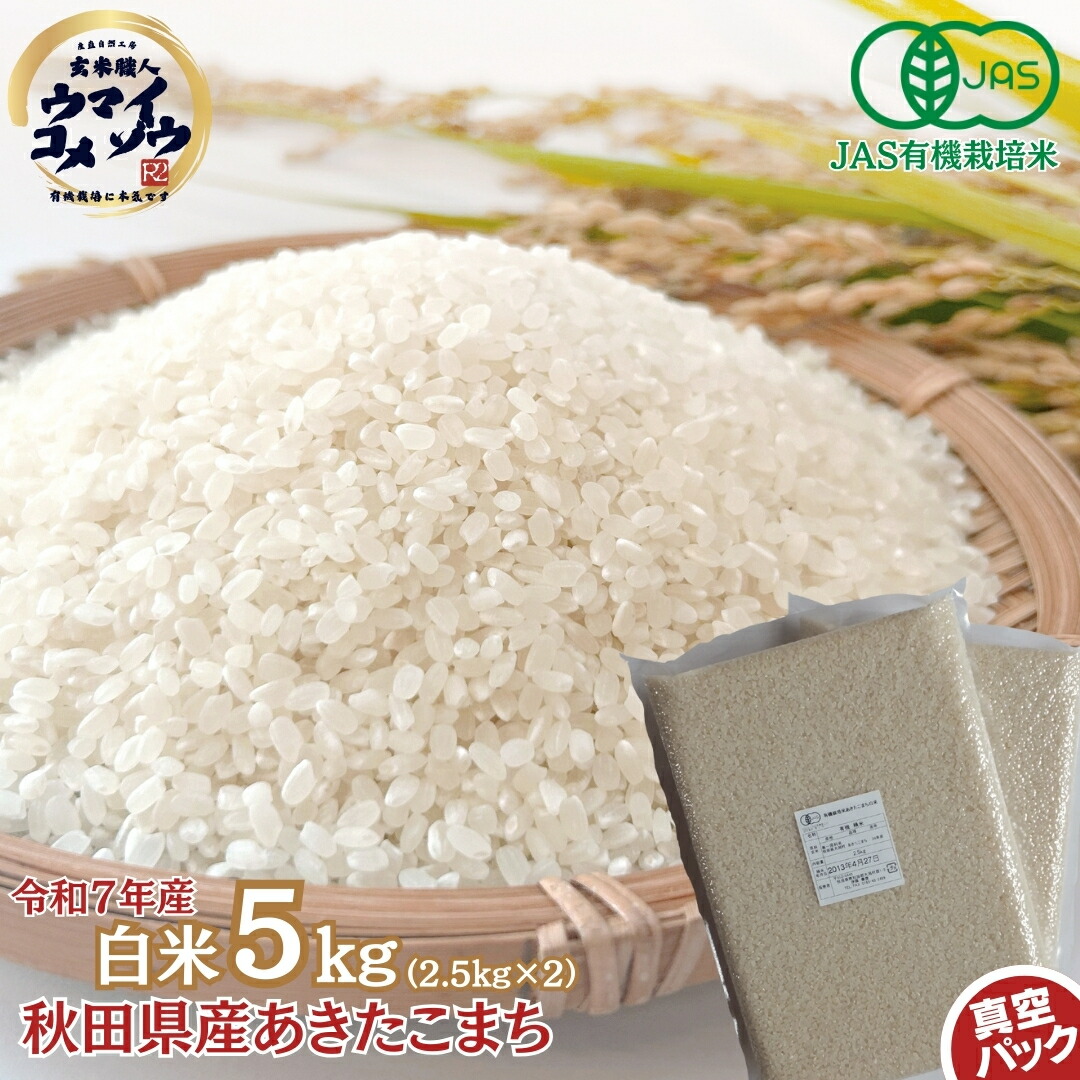 楽天市場】残留農薬不検出 令和7年産あきたこまち 玄米 5kg（2.5kg X
