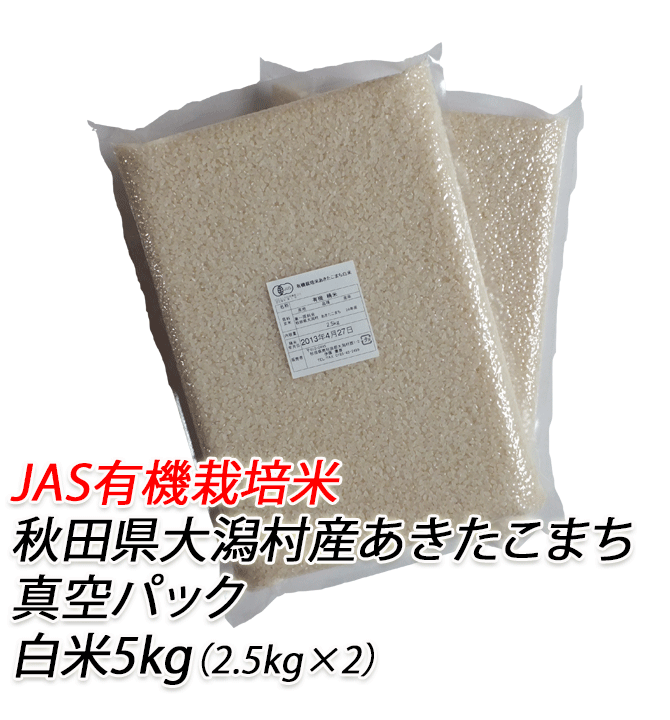 【有機栽培米】令和6年産あきたこまち　白米　５ｋｇ（2.5kg X 2袋）【有機米 無農薬米 白米　無農薬】【無農薬 米 あきたこまち 有機米 白米 有機栽培】