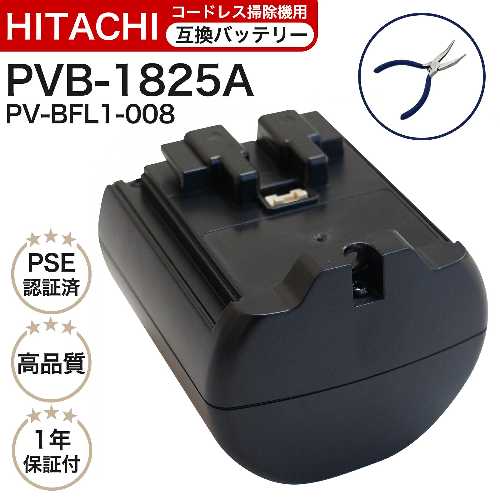 【期間限定特価】【即日出荷】【在庫あり】日立掃除機用 バッテリー PVB-1825A (PV-BFL1-008) 互換 大容量 2500mAh【1年保証】【PSE適合】【PL保険】日立コードレススティッククリーナー用電池 コードレス 交換 紙パック リチウムイオン ラクかる ラジオペンチ付き