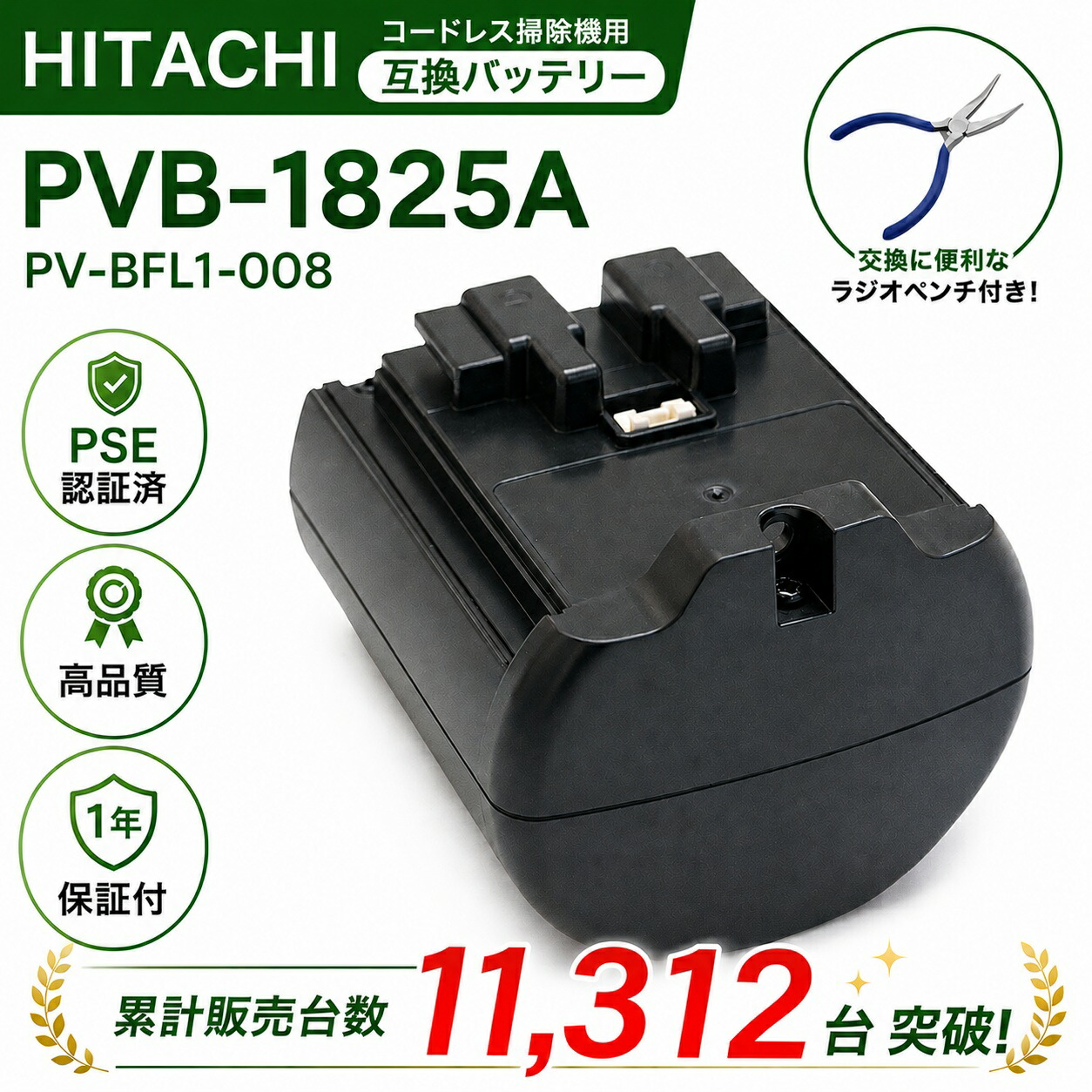 【即日さし出し】【返品引きうける】日立洗い濯ぎ機用 乾電池 PVB-1825A (PV-BFL1-008) 取り替えっこ 大静電容量 2500mAh【1年引きうける】【PSE其れ相応】【PL保険証券】日立コードレススティッククリーナー用独居室 コードレス 取り替えっこ 紙容器に並べる リチウムイオン ラクかる ラジオ受信機プライヤー付き添い人