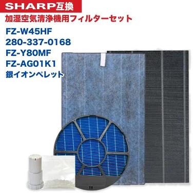 【レビュー特典あり】シャープ用 FZ-W45HF 集じんフィルター 280-337-0168 脱臭フィルター FZ-Y80MF 加湿フィルター (枠付き2802140094) イオンカートリッジ FZ-AG01K1 銀イオンペレット 5点セット 加湿空気清浄機用 KC-Z45 KC-450Y3 ★
