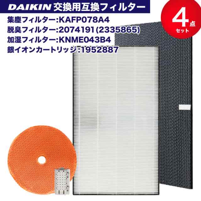 KAFP078A4 ( 99A0529 ) 2074191 ( 2335865 ) KNME043b4 ( 99A0509 ) 1952887 ダイキン互換 空気清浄機 フィルター 集じんフィルター 加湿フィルター 脱臭フィルター イオンカートリッジ ACK70T ACK70T-W ACK70T-T MCK70T MCK70T-T MCK70T-W に対応 花粉症対策 アレルギー対策