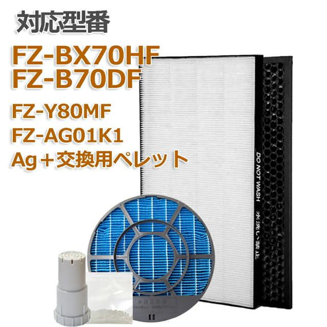 【レビュー特典あり】【15時までの注文で最短当日出荷】 加湿空気清浄機用 FZ-BX70HF 脱臭フィルター FZ-B70DF 集じんフィルター HEPA 交換用 非純正 FZ-Y80MF 加湿フィルター (枠付き2802140115) 互換 FZY80MF FZ-AG01k1 ★