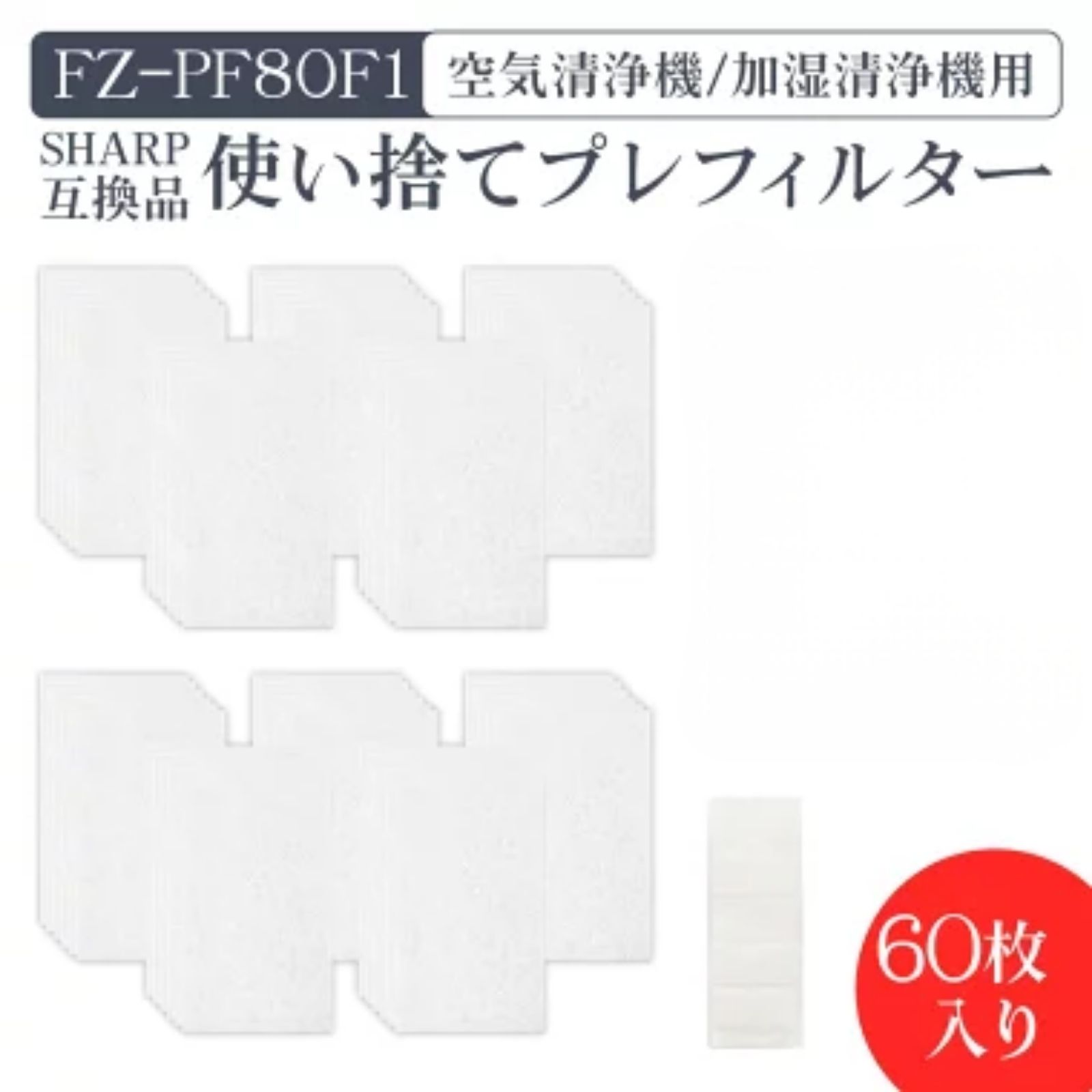 【文学批評排他的権利あり】加湿空気の状態汚れのない機用 FZ-PF80F1 使い捨てプレこし器（60枚入） fz-pf80f1 小ざかしい空気の状態汚れのない機 プレこし器 「取り替えっこ品」