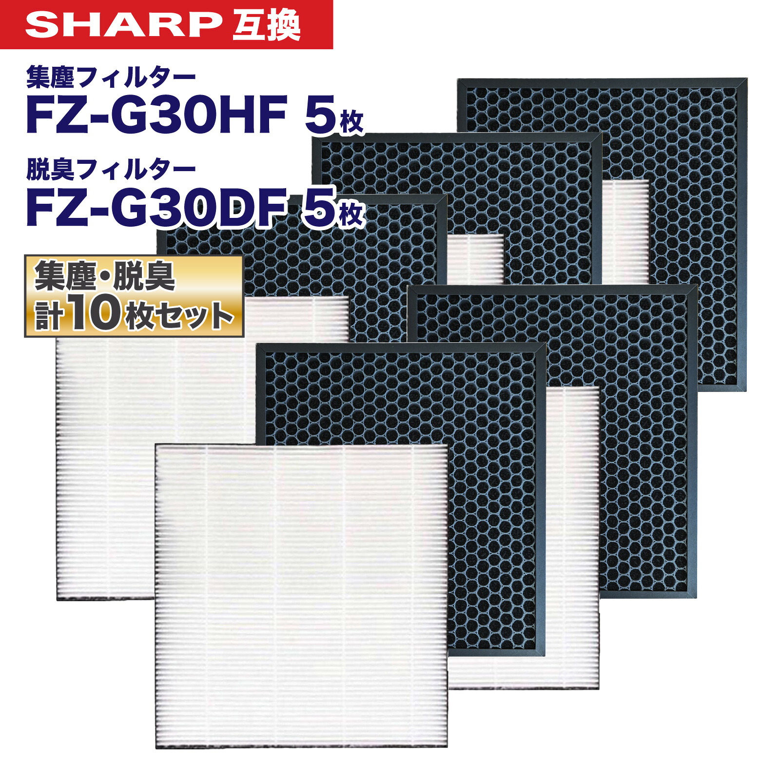 【レビュー特典あり】シャープ互換 FZ-G30HF FZ-G30DF FZ-H30DF SHARP互換 集塵フィルター 脱臭フィルター セット 空気清浄機フィルター HEPAフィルター 交換用フィルター 活性炭フィルター 抗菌活性炭フィルター PM2.5 花粉症対策 2枚セット &times; 5｜おうちと暮らしのコンフォート 9,230円