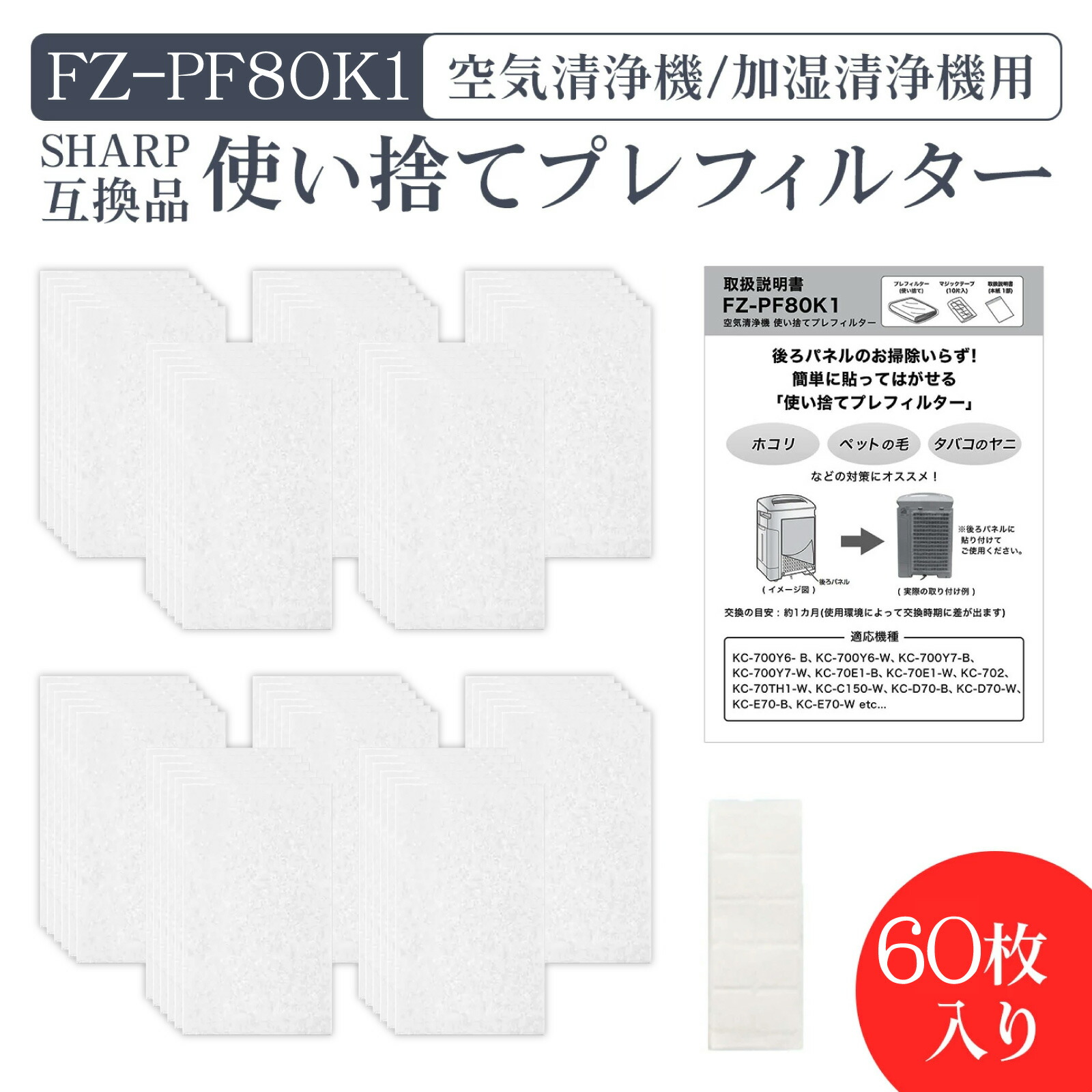 【レビュー特典あり】シャープ SHARP FZ-PF80K1 使い捨てプレフィルター fz-pf80k1 加湿空気清浄機用 プレフィルター (60枚入り/互換品) 空気清浄機 交換用 使い捨てフィルター フィルター 交換用フィルター 貼り付け用マジックテープ入り 加湿器