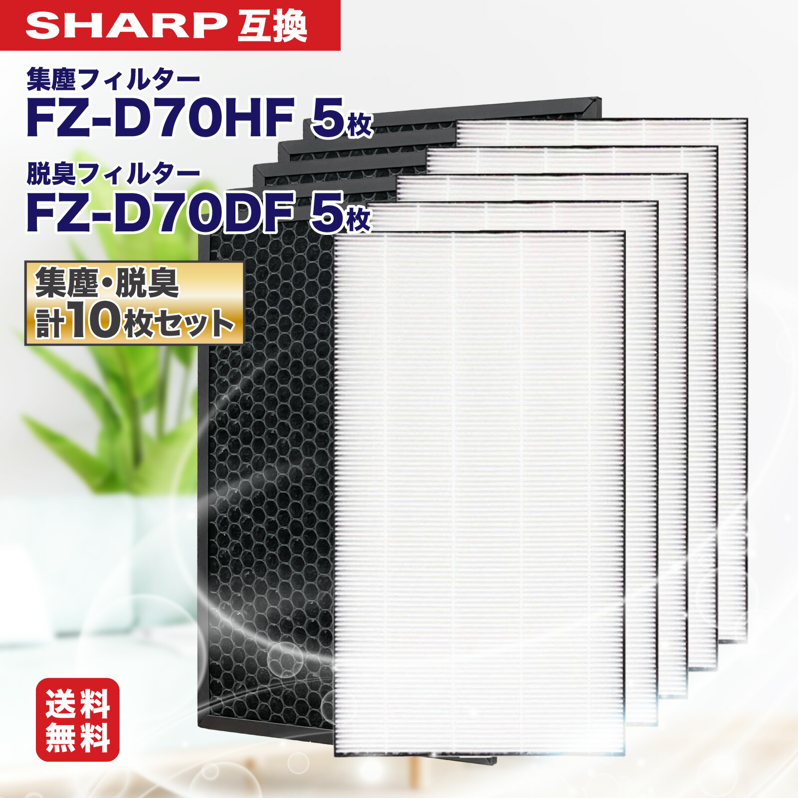 【レビュー特典あり】シャープ FZ-D70HF&FZ-D70DF (FZ-F70DF) 2枚入り FZ-D70HF 集じんフィルター 脱臭フィルター FZ-D70DF KC-700Y6 KC-700Y7 KC-70TH1 KC-D70 KC-E70 空気清浄機用交換フィルター 活性炭フィルター 花粉症対策 5点セット｜おうちと暮らしのコンフォート