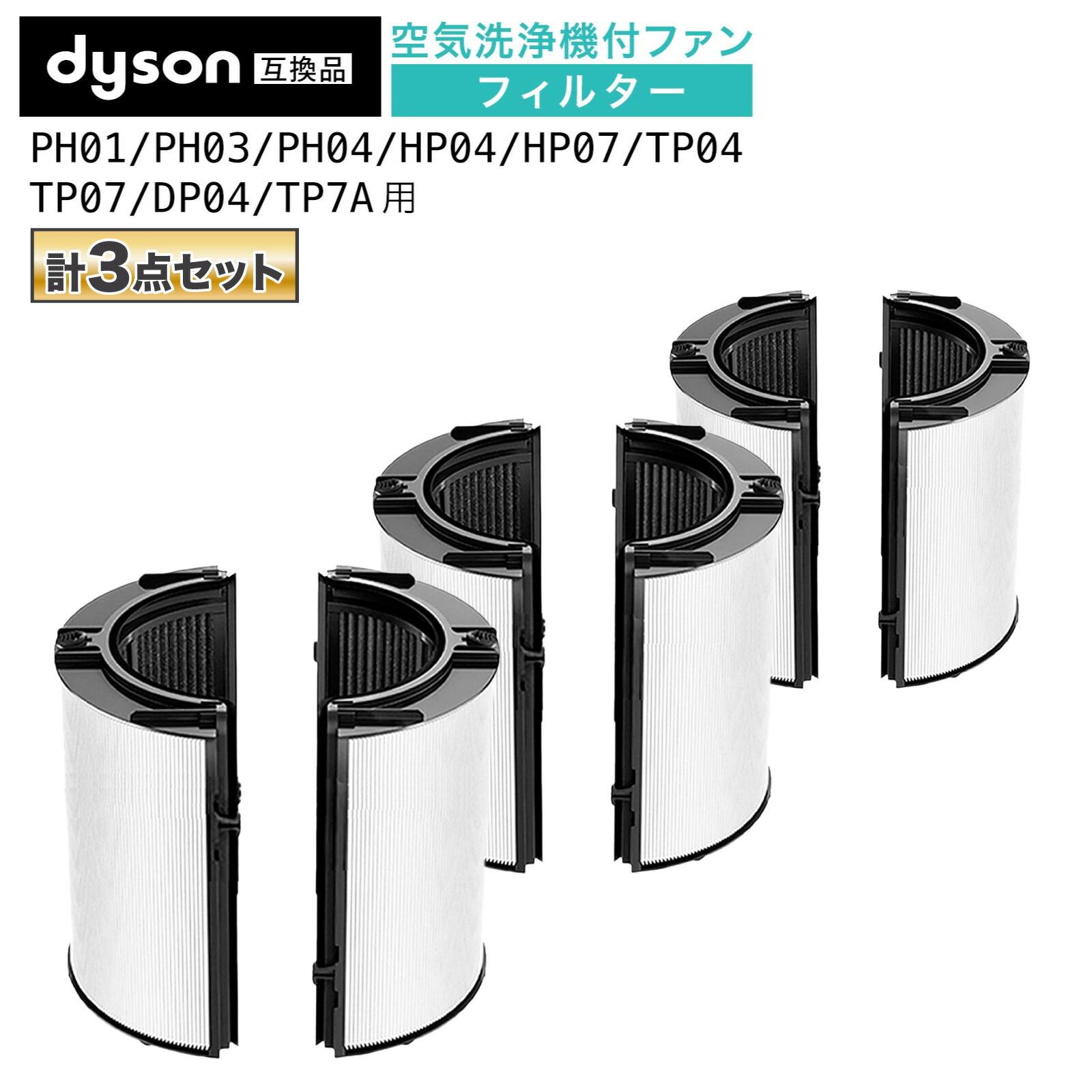 【レビュー特典あり】ダイソン互換(dyson対応)互換 一体型リサイクルグラスHEPA・活性炭フィルター(交換用フィルター)PH04 PH03 HP07 TP07 TP7A PH01 HP04 TP04 DP04 HP10 TP09 などに対応 非純正 Combiフィルター 空気清浄機フィルタ— コンビフィルタ— 3個セット|おうちと暮らしのコンフォート