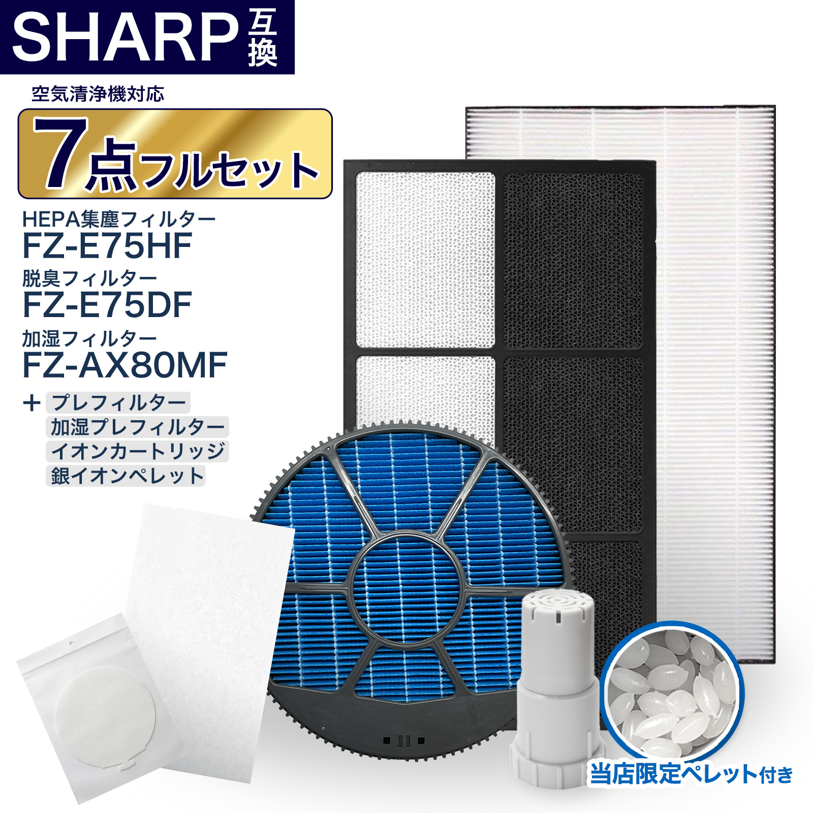 加湿空気清浄機用 FZ-E75DF 脱臭フィルター FZ-E75HF 集じんフィルター FZ-AX80MF 加湿フィルター (枠付き) FZ-AG01k1 イオンカートリッジ 銀イオンペレット 使い捨て加湿プレフィルターfz-pf10mf 使い捨てプレフィルター fz-pf80k1　7点セット 互換品