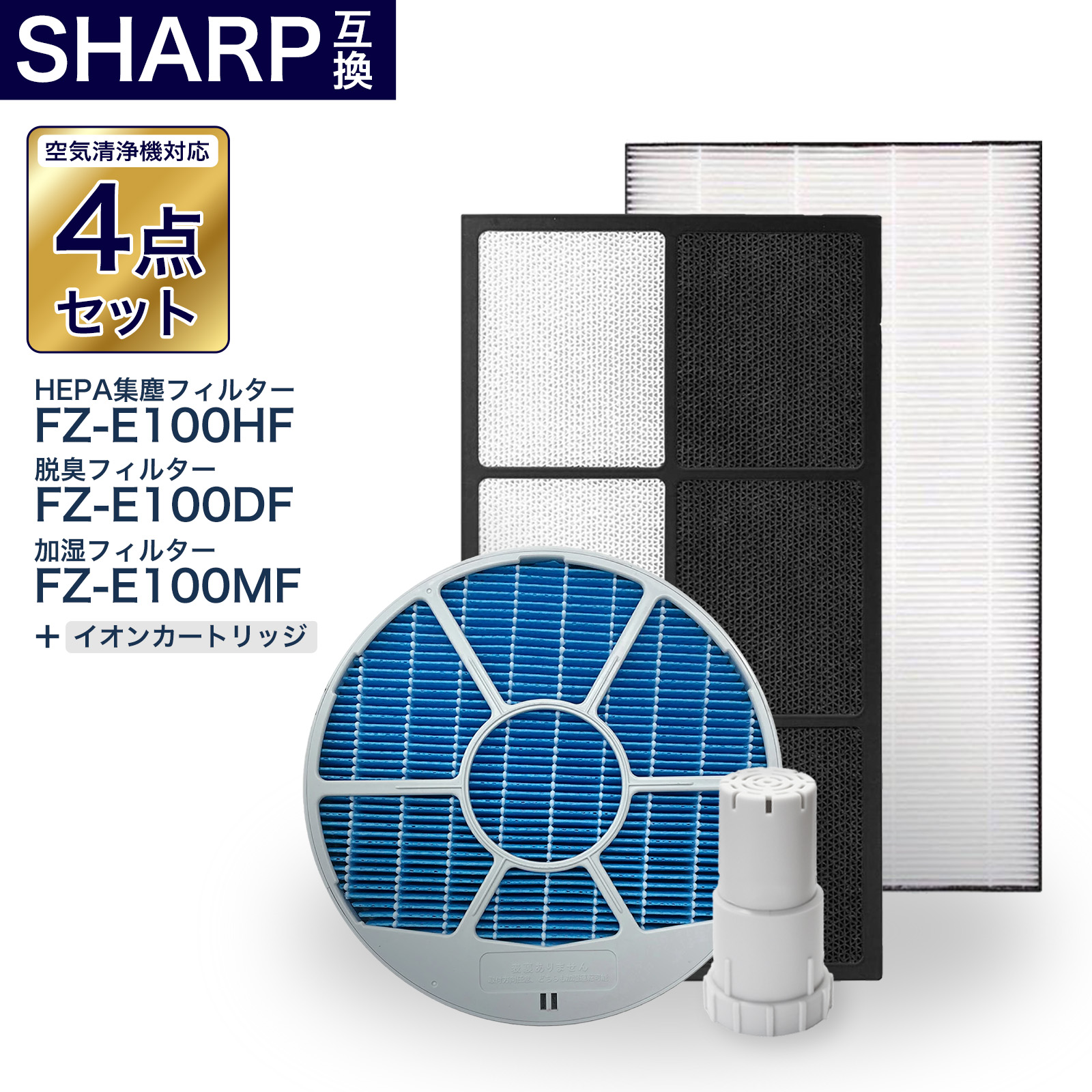 加湿フィルター枠あり FZ-E100MF FZ-E100HF FZ-E100DF FZ-AG01K1 脱臭フィルター 集塵フィルター イオンカートリッジ シャープ互換品 互換品 非純正 加湿空気清浄機対応