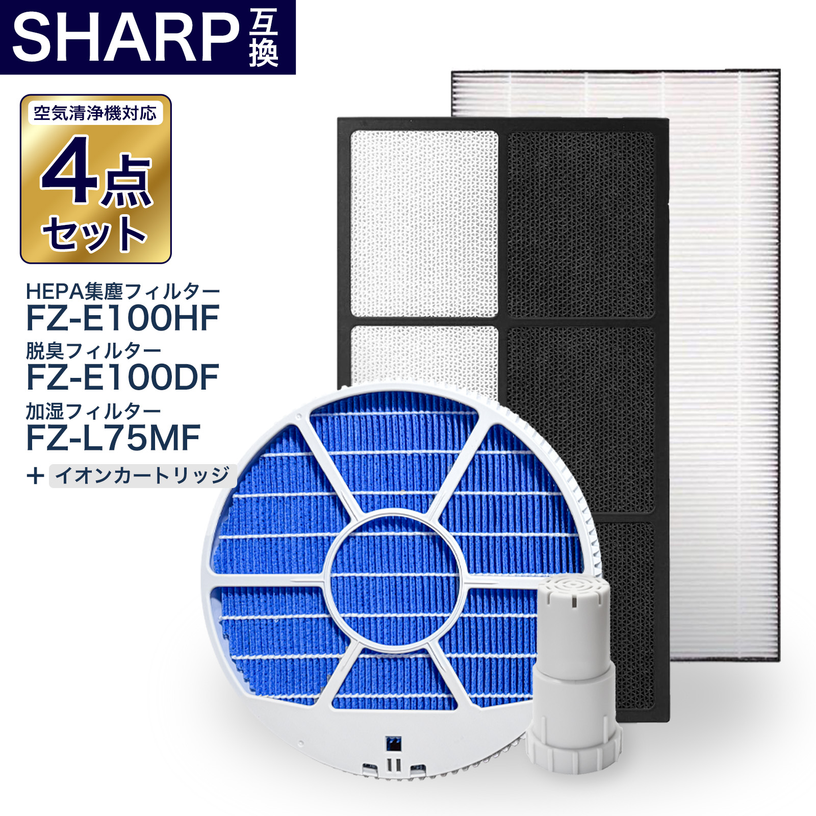 加湿フィルター枠あり FZ-L75MF FZ-E100HF FZ-E100DF FZ-AG01K1 脱臭フィルター 集塵フィルター イオンカートリッジ シャープ互換品 互換品 非純正 加湿空気清浄機対応