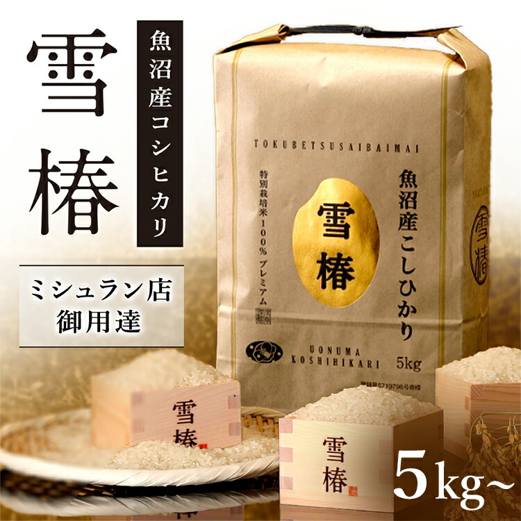 越後雪椿産業 魚沼産コシヒカリ「雪椿」5kg