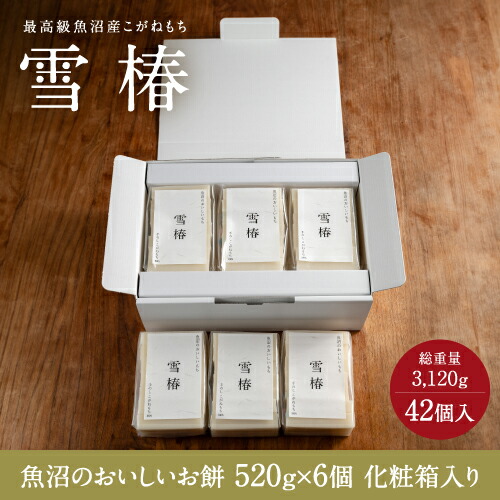 魚沼のおいしいお餅  42個入り (7個×6パック) 総重量3,120g  化粧箱 赤箱 白箱 魚沼産こがねもち もち米 職人手作り  ギフト 餅 お餅 お年賀 お歳暮 贈答用 内祝い 出産内祝い 御歳暮 結婚祝い 引越祝い 成人内祝い 法事 御供 お取り寄せ